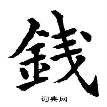 水岛修三写的钱