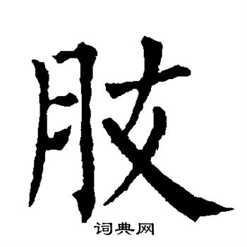 柳公权写的肢