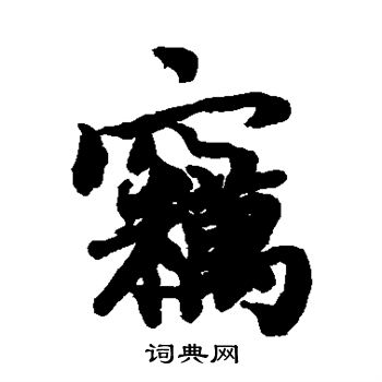 窃字书法图片