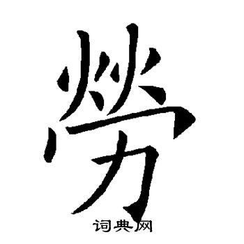 褚遂良寫的行書死字_褚遂良死字行書寫法_褚遂良死書法圖片_詞典網