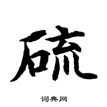 水岛修三写的硫 水岛修三写的硫