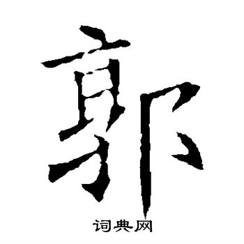 欧阳询写的楷书郭字