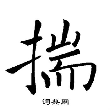 褚遂良写的揣 褚遂良写的揣