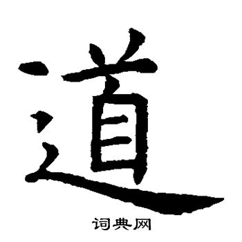 虞世南写的道 虞世南写的道