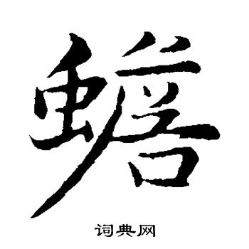 张雨写的蟾 张雨写的蟾