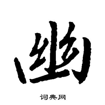 王羲之写的幽 王羲之写的幽