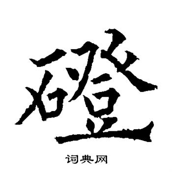 欧阳通写的磴 欧阳通写的磴