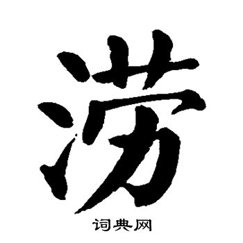 颜真卿写的涝 颜真卿写的涝