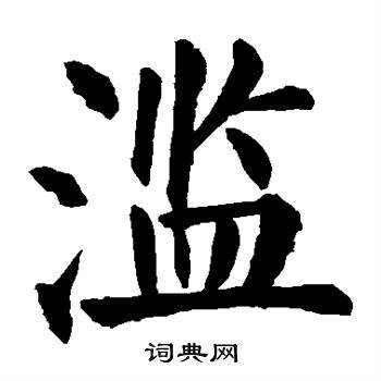 顏真卿寫的楷書嶄字_顏真卿嶄字楷書寫法_顏真卿嶄書法圖片_詞典網