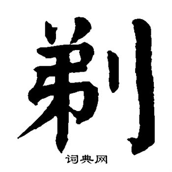 颜真卿写的剃