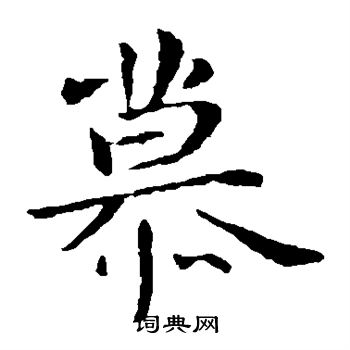 郗鉴写的慕 郗鉴写的慕