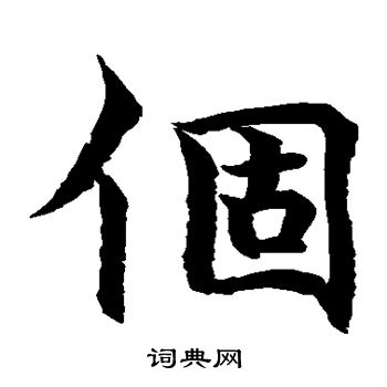 水岛修三写的楷书个字