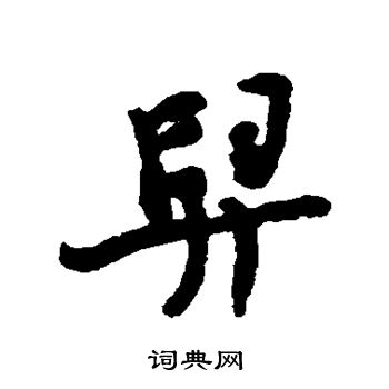 文征明写的舁字