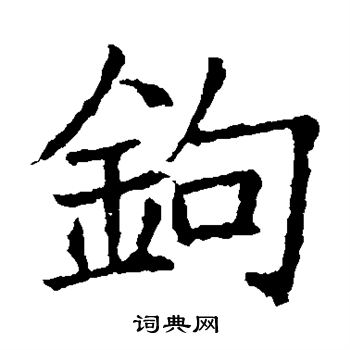 苏孝慈墓志写的钩 苏孝慈墓志写的钩