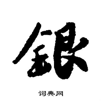 蔡襄写的银 蔡襄写的银