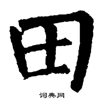 柳公权写的楷书田字_柳公权田字楷书写法_柳公权田书法图片_词典网