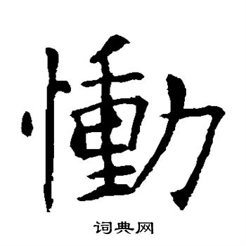 慟字楷書寫法_慟楷書怎麼寫好看_慟書法圖片_詞典網