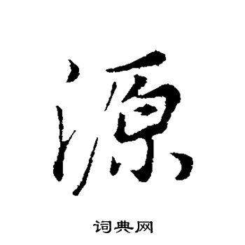 董其昌写的源字