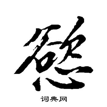 欲楷書怎麼寫好看欲字的楷書書法寫法欲毛筆楷書書法欣賞