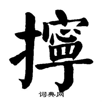 颜真卿写的拧 颜真卿写的拧