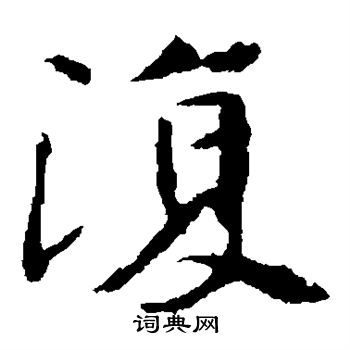 张玄墓志写的复