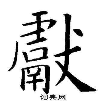 献楷书怎么写好看献字的楷书书法写法献毛笔楷书书法欣赏