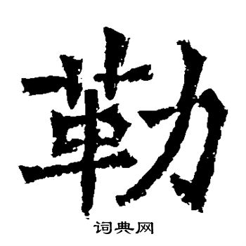 牛橛造像写的勒