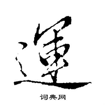 运楷书书法字典