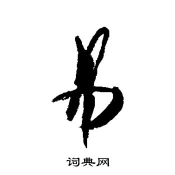 近人写的易字