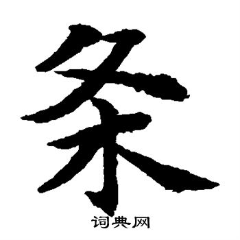 水岛修三写的条