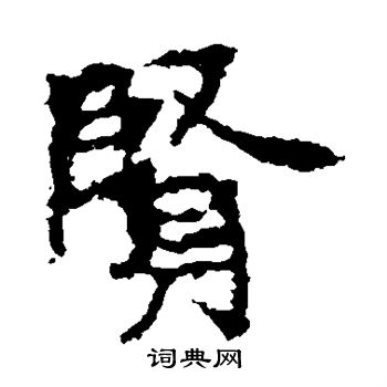 张猛龙碑写的贤