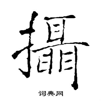 褚遂良写的摄 褚遂良写的摄