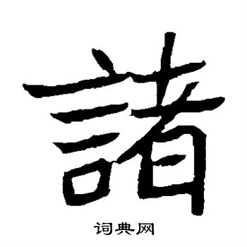 元珍墓志写的诸