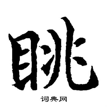 水岛修三写的眺