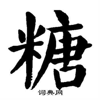 糖楷书书法字典