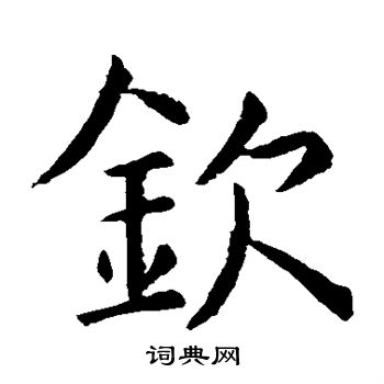 虞世南写的钦 虞世南写的钦