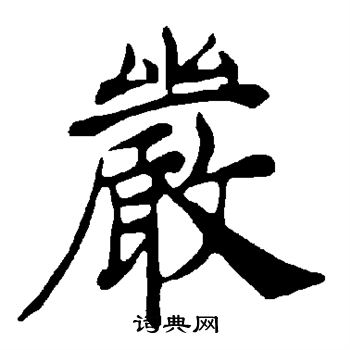 褚遂良写的严 褚遂良写的严