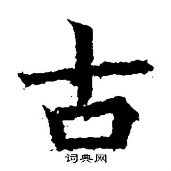 高貞碑寫的古字_高貞碑古字寫法_高貞碑古書法圖片_詞典網