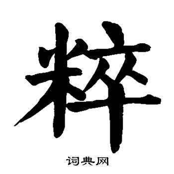 颜真卿写的粹 颜真卿写的粹