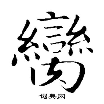 犢楷書書法字典