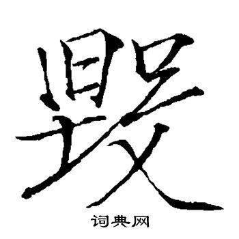 赵佶写的毁 赵佶写的毁