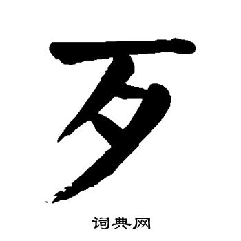 顏真卿寫的行書末字_顏真卿末字行書寫法_顏真卿末書法圖片_詞典網