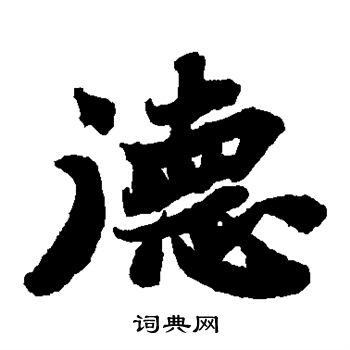 苏轼写的德字