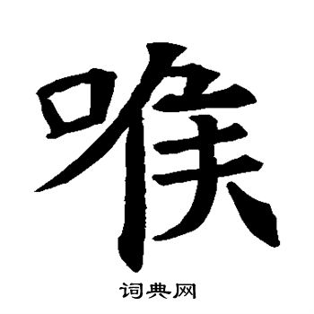 苏孝慈墓志写的喉 