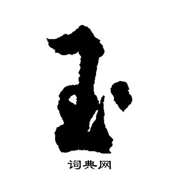 杜牧写的玉 杜牧写的玉