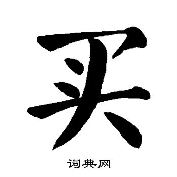 买楷书怎么写好看买字的楷书书法写法买毛笔楷书书法欣赏