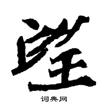 石婉墓志写的望