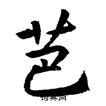 李邕写的芭 李邕写的芭