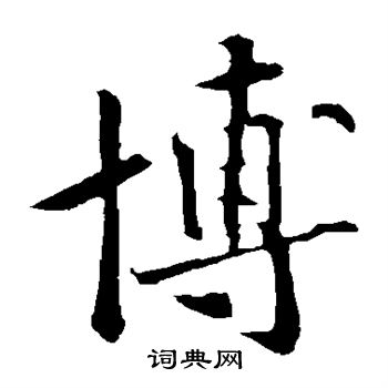 黄庭坚写的博 黄庭坚写的博