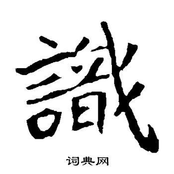 识字颜体楷书图片